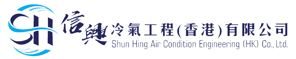 信興冷氣工程(香港)有限公司